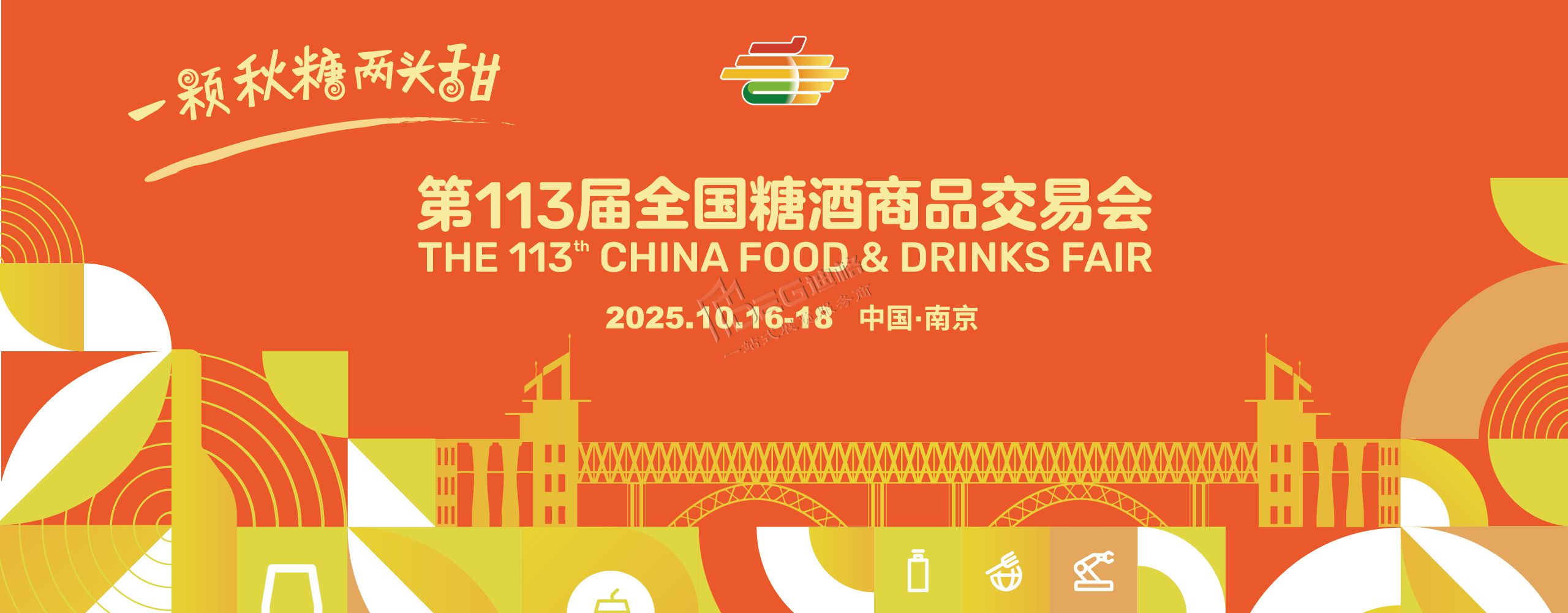 第113屆全國糖酒商品交易會